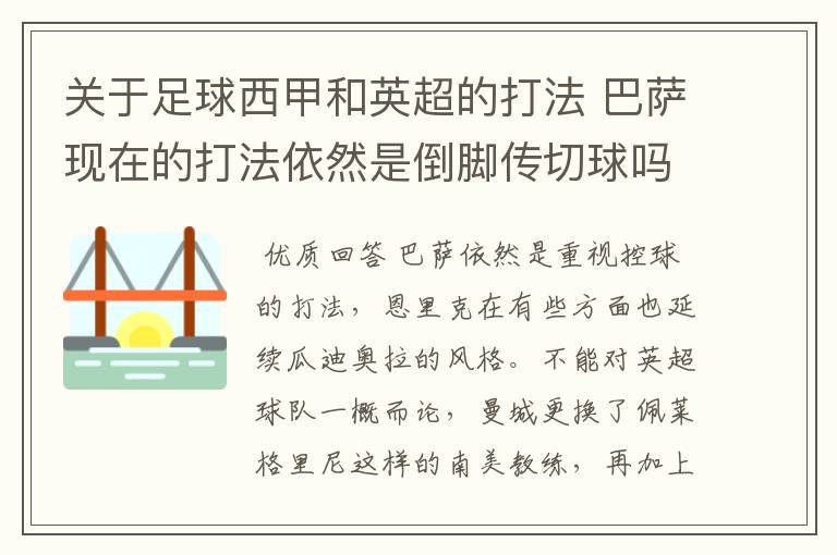 关于足球西甲和英超的打法 巴萨现在的打法依然是倒脚传切球吗?有半年没看足球了 英超的进攻都是