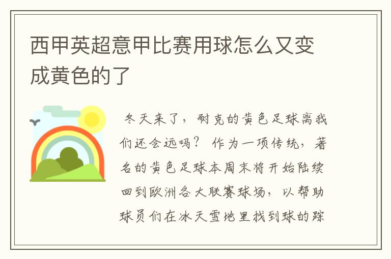 西甲英超意甲比赛用球怎么又变成黄色的了