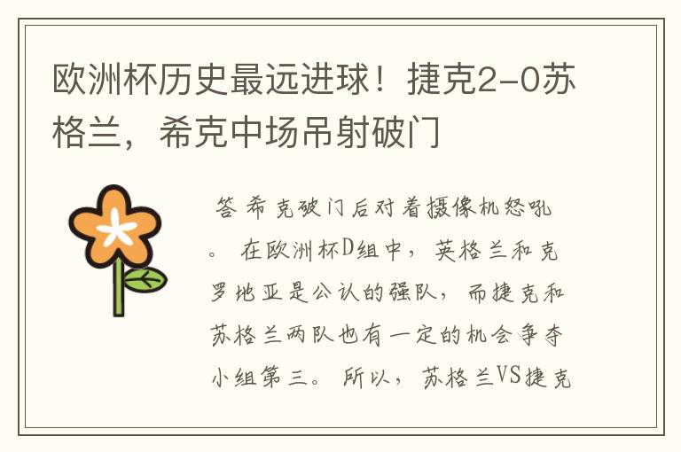 欧洲杯历史最远进球!捷克2-0苏格兰,希克中场吊射破门