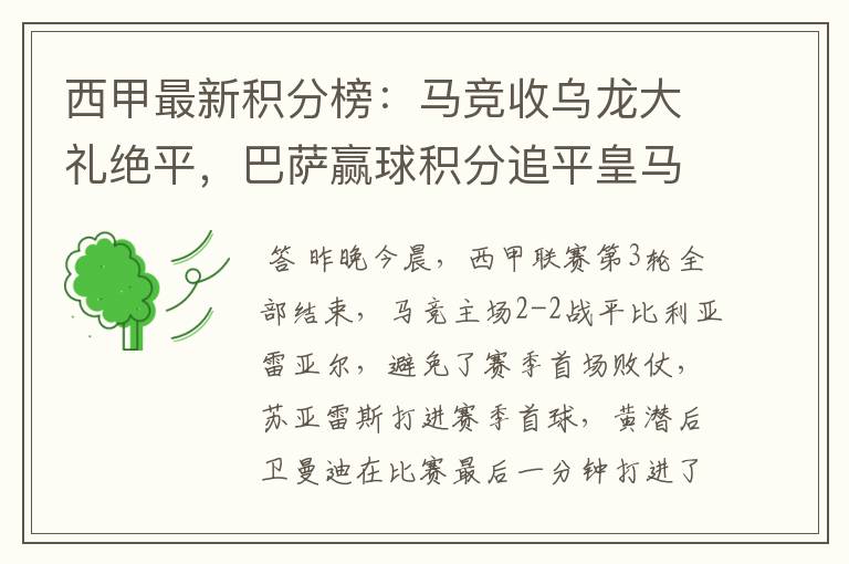 西甲最新积分榜:马竞收乌龙大礼绝平,巴萨赢球积分追平皇马