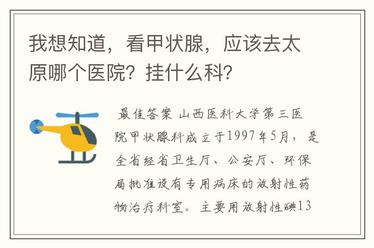 我想知道,看甲状腺,应该去太原哪个医院?挂什么科?
