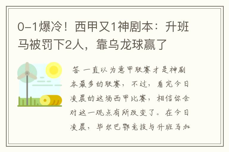 0-1爆冷!西甲又1神剧本:升班马被罚下2人,靠乌龙球赢了