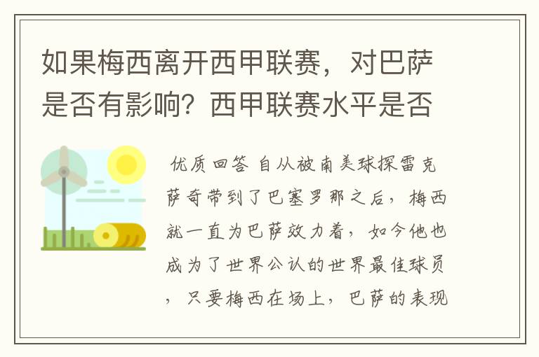 如果梅西离开西甲联赛,对巴萨是否有影响?西甲联赛水平是否会下降?
