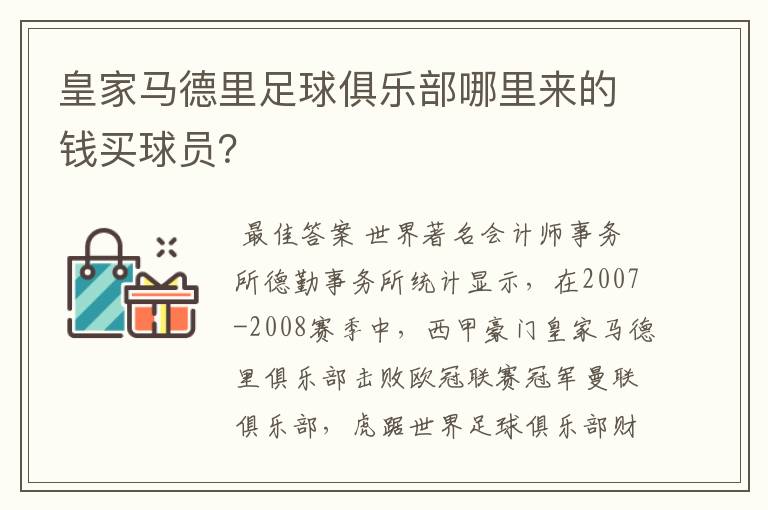 皇家马德里足球俱乐部哪里来的钱买球员?