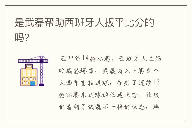 是武磊帮助西班牙人扳平比分的吗?