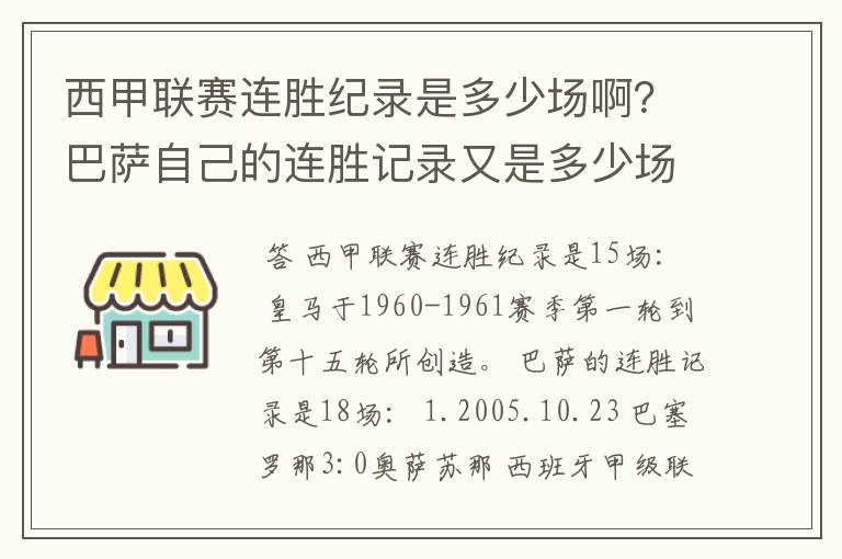 西甲联赛连胜纪录是多少场啊?巴萨自己的连胜记录又是多少场啊?
