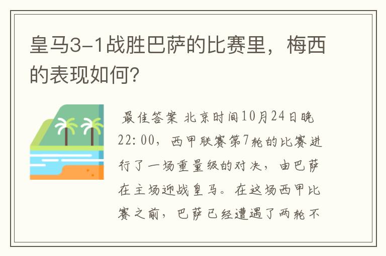 皇马3-1战胜巴萨的比赛里,梅西的表现如何?