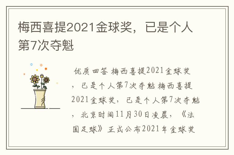 梅西喜提2021金球奖,已是个人第7次夺魁