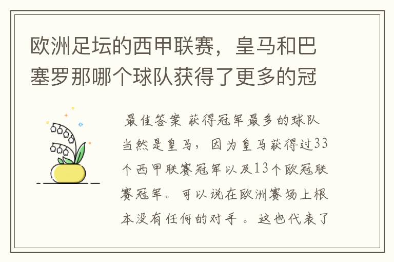 欧洲足坛的西甲联赛,皇马和巴塞罗那哪个球队获得了更多的冠军?