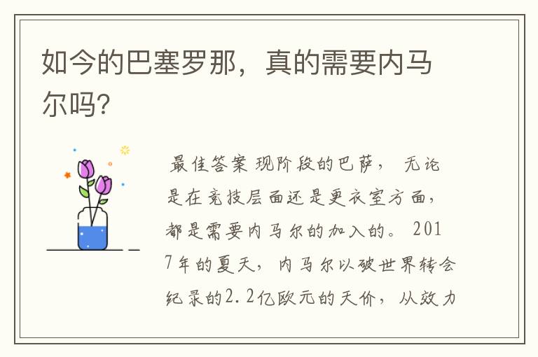 如今的巴塞罗那,真的需要内马尔吗?