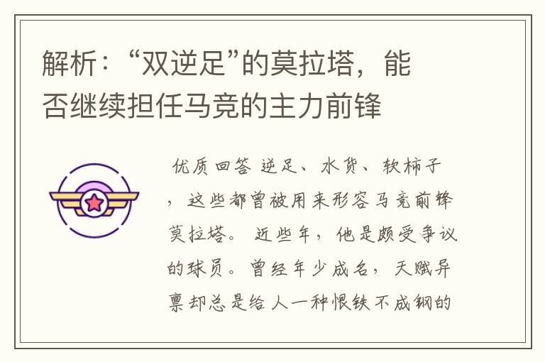 解析:“双逆足”的莫拉塔,能否继续担任马竞的主力前锋