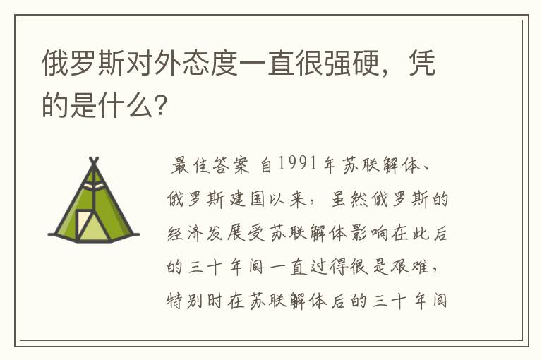 俄罗斯对外态度一直很强硬,凭的是什么?
