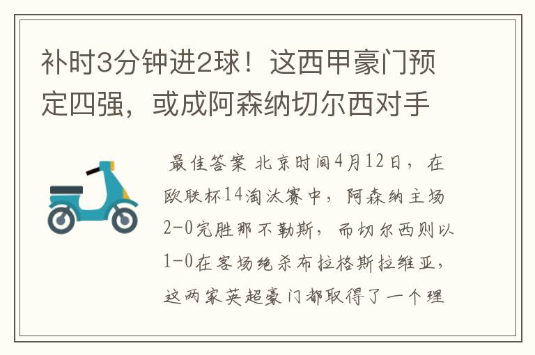 补时3分钟进2球!这西甲豪门预定四强,或成阿森纳切尔西对手?