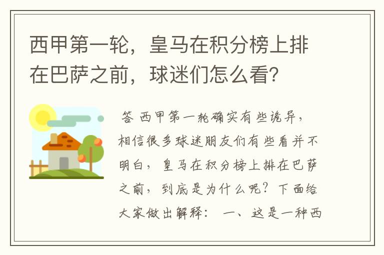 西甲第一轮,皇马在积分榜上排在巴萨之前,球迷们怎么看?