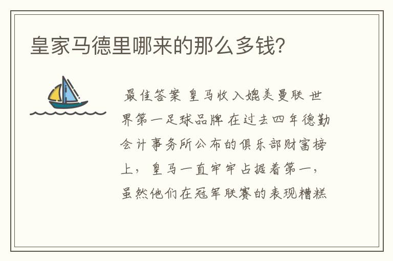 皇家马德里哪来的那么多钱?