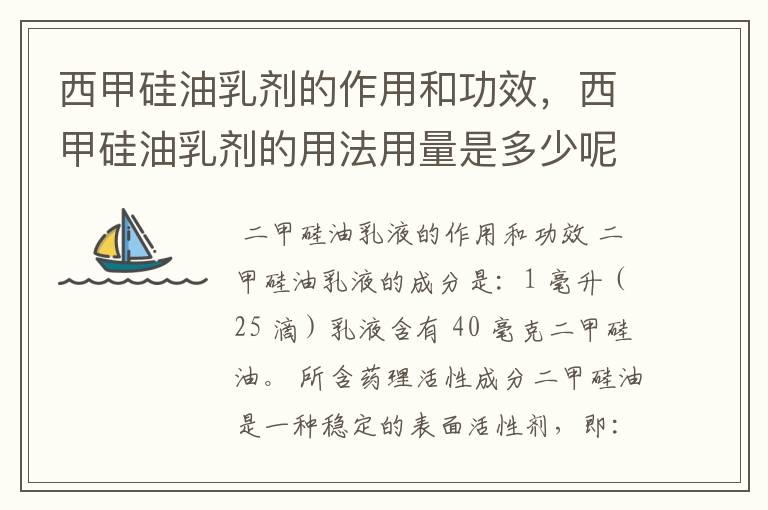 西甲硅油乳剂的作用和功效,西甲硅油乳剂的用法用量是多少呢?