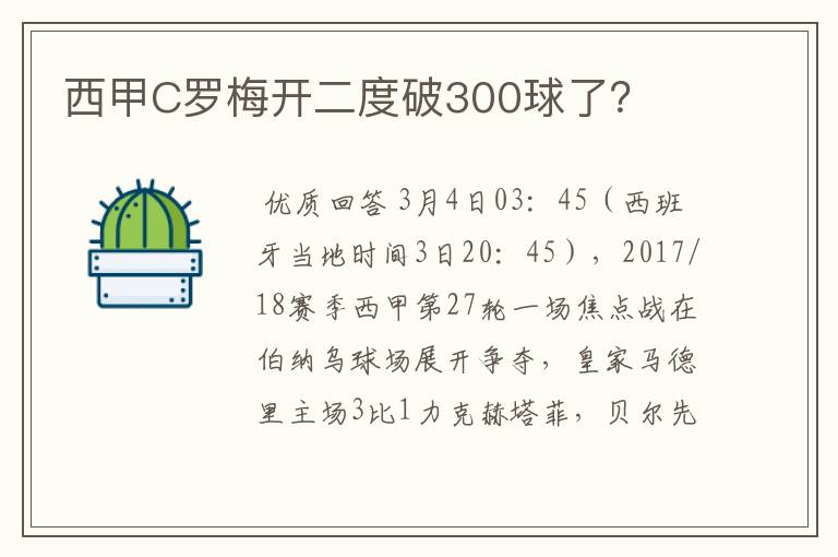 西甲C罗梅开二度破300球了?