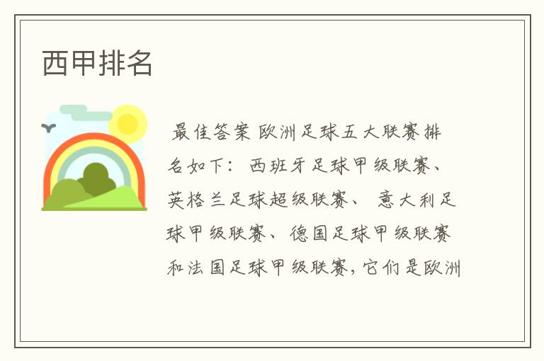 西甲排名