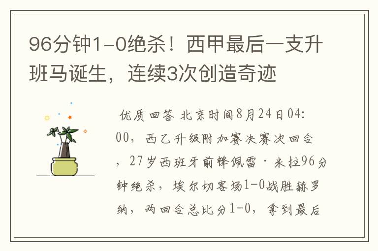 96分钟1-0绝杀!西甲最后一支升班马诞生,连续3次创造奇迹