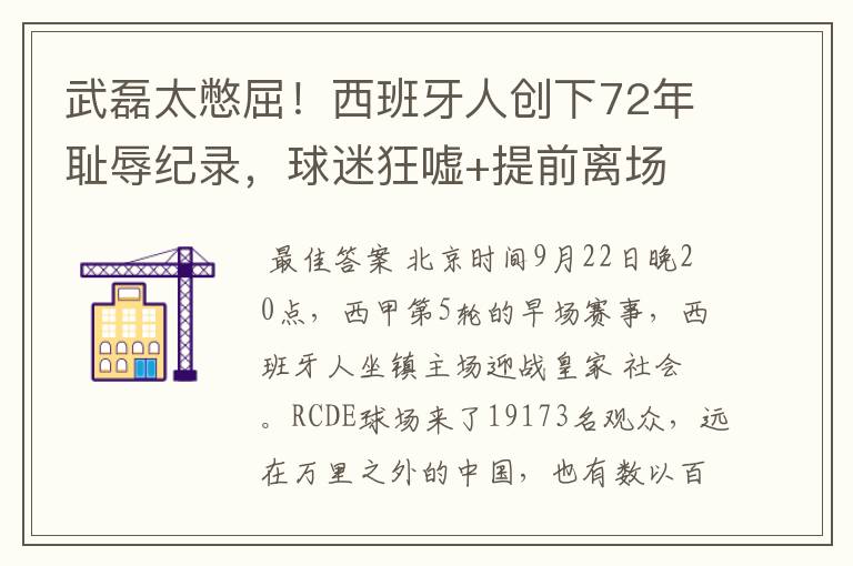 武磊太憋屈!西班牙人创下72年耻辱纪录,球迷狂嘘+提前离场