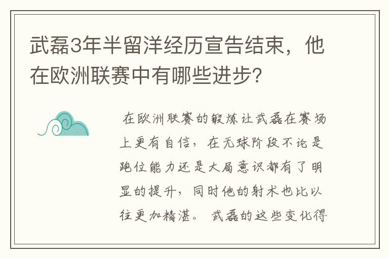 武磊3年半留洋经历宣告结束,他在欧洲联赛中有哪些进步?