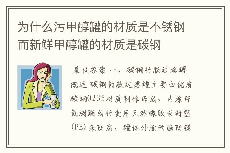 为什么污甲醇罐的材质是不锈钢而新鲜甲醇罐的材质是碳钢