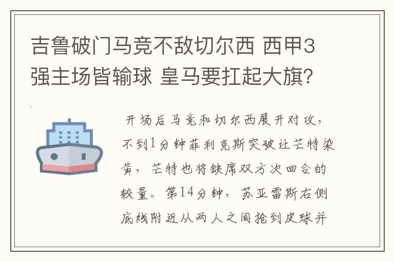 吉鲁破门马竞不敌切尔西 西甲3强主场皆输球 皇马要扛起大旗?