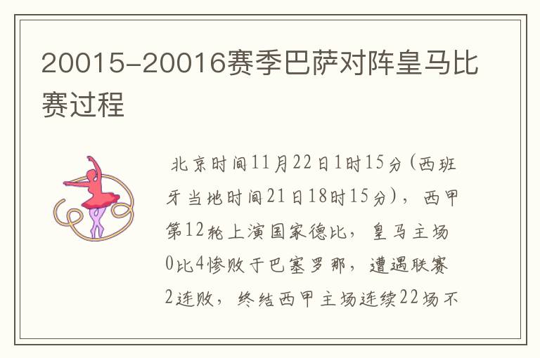 20015-20016赛季巴萨对阵皇马比赛过程