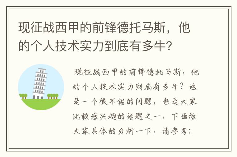 现征战西甲的前锋德托马斯,他的个人技术实力到底有多牛?