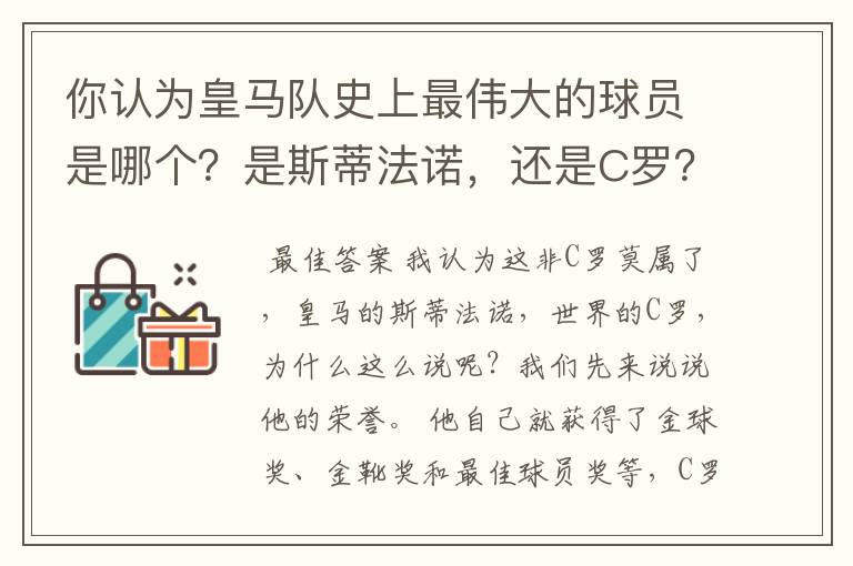 你认为皇马队史上最伟大的球员是哪个?是斯蒂法诺,还是C罗?