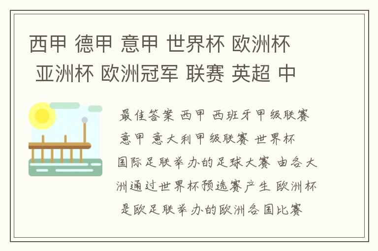 西甲 德甲 意甲 世界杯 欧洲杯 亚洲杯 欧洲冠军 联赛 英超 中超 分别是什么意思啊?