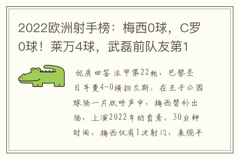2022欧洲射手榜:梅西0球,C罗0球!莱万4球,武磊前队友第1