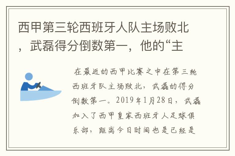 西甲第三轮西班牙人队主场败北,武磊得分倒数第一,他的“主力”位置还能保住吗?