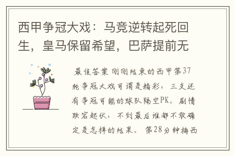 西甲争冠大戏:马竞逆转起死回生,皇马保留希望,巴萨提前无缘