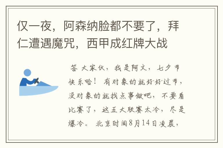 仅一夜,阿森纳脸都不要了,拜仁遭遇魔咒,西甲成红牌大战