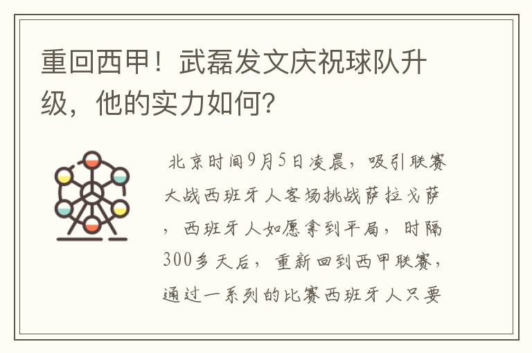 重回西甲!武磊发文庆祝球队升级,他的实力如何?