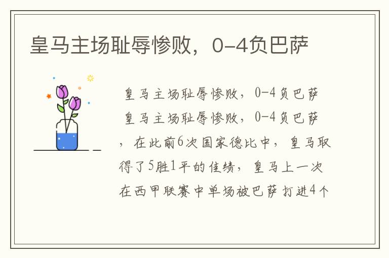 皇马主场耻辱惨败,0-4负巴萨