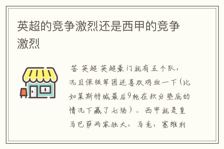 英超的竞争激烈还是西甲的竞争激烈