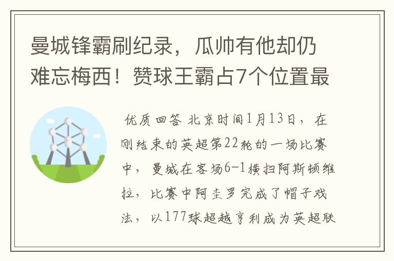 曼城锋霸刷纪录,瓜帅有他却仍难忘梅西!赞球王霸占7个位置最佳