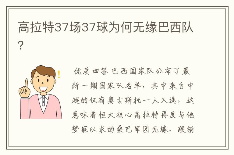 高拉特37场37球为何无缘巴西队?