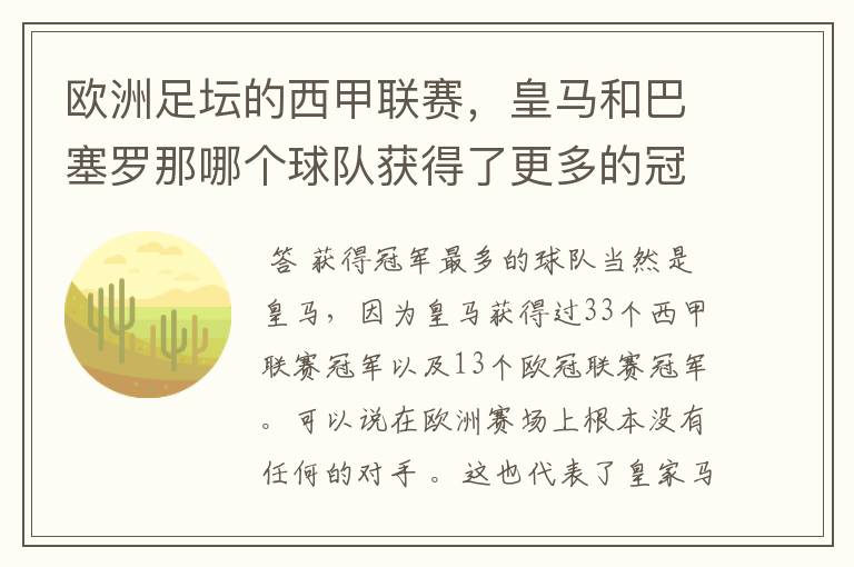 欧洲足坛的西甲联赛,皇马和巴塞罗那哪个球队获得了更多的冠军?