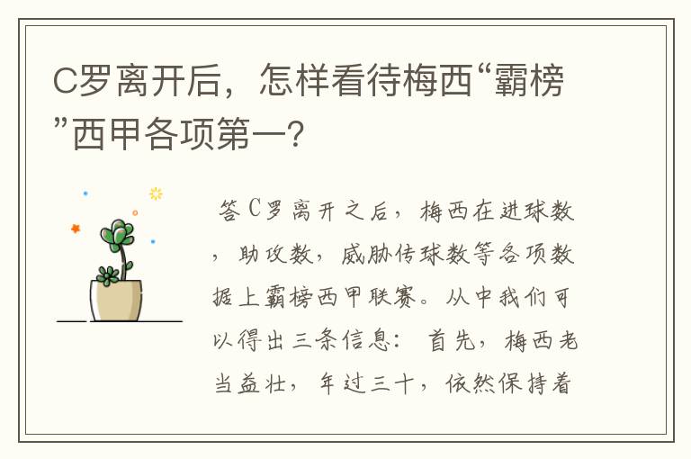 C罗离开后,怎样看待梅西“霸榜”西甲各项第一?