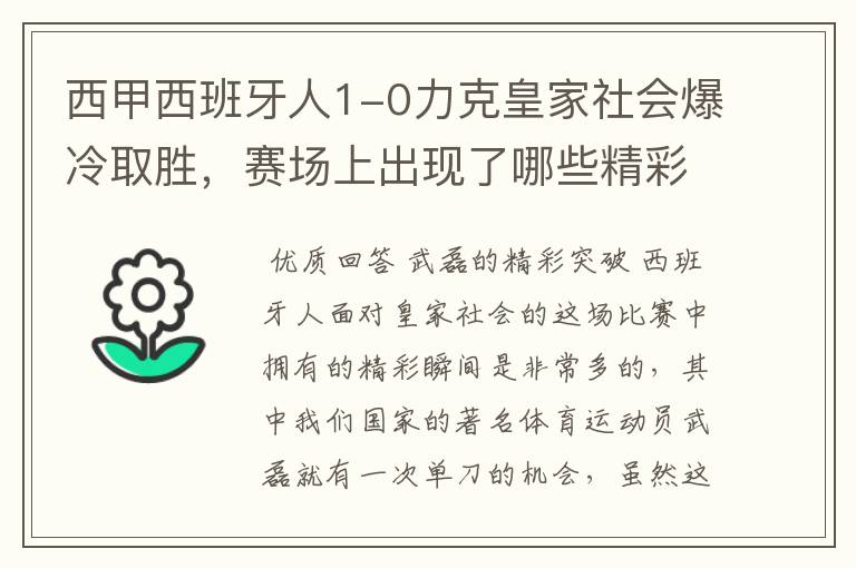 西甲西班牙人1-0力克皇家社会爆冷取胜,赛场上出现了哪些精彩瞬间?