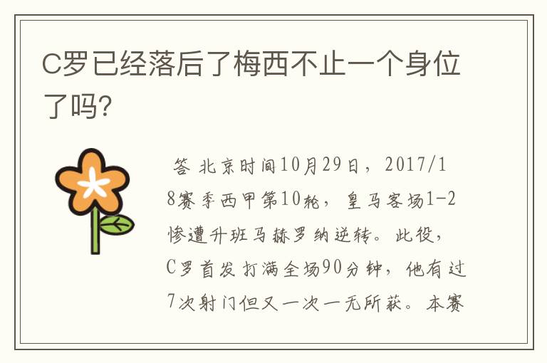 C罗已经落后了梅西不止一个身位了吗?