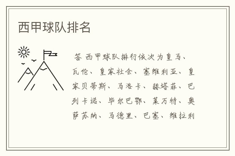 西甲球队排名