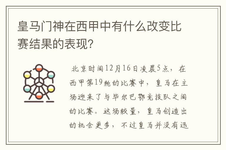 皇马门神在西甲中有什么改变比赛结果的表现?