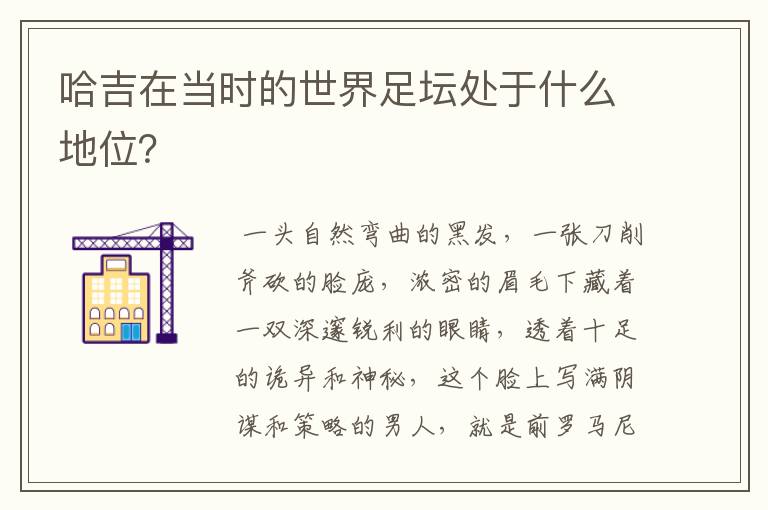哈吉在当时的世界足坛处于什么地位?