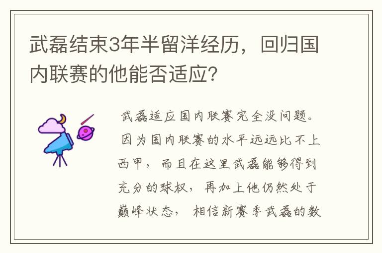 武磊结束3年半留洋经历,回归国内联赛的他能否适应?