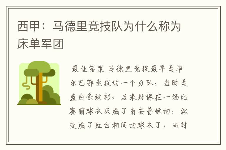 西甲:马德里竞技队为什么称为床单军团