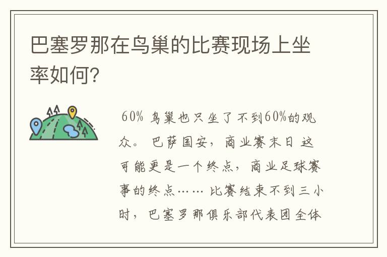 巴塞罗那在鸟巢的比赛现场上坐率如何?